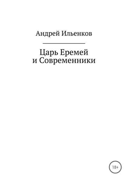 Обложка книги  «Царь Еремей и современники»