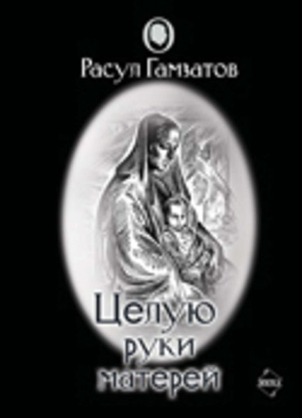 Обложка книги  «Целую руки матерей»