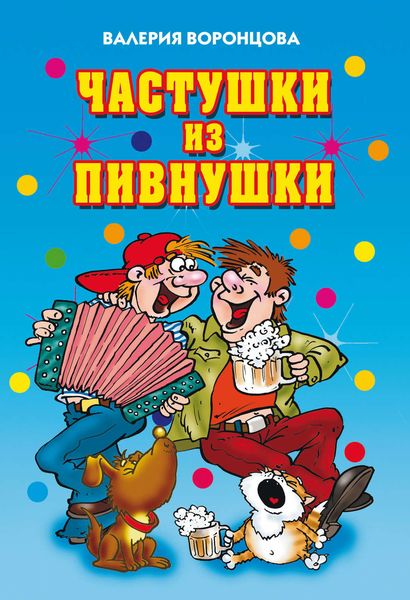 Обложка книги  «Частушки из пивнушки»