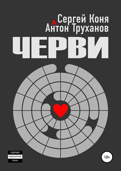 Обложка книги «Черви»