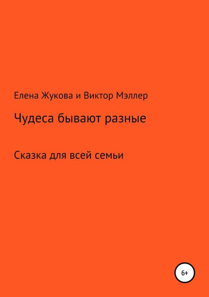 Обложка книги «Чудеса бывают разные»
