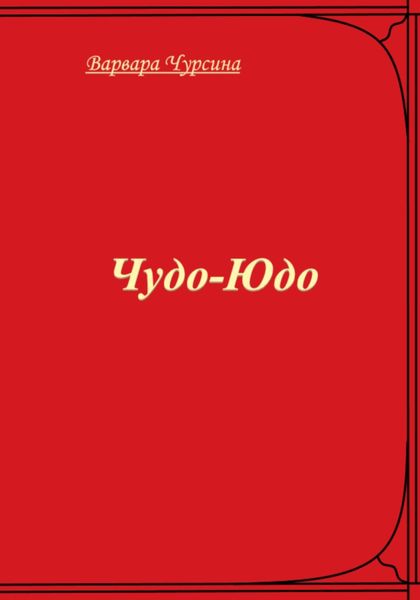Обложка книги «Чудо-Юдо»