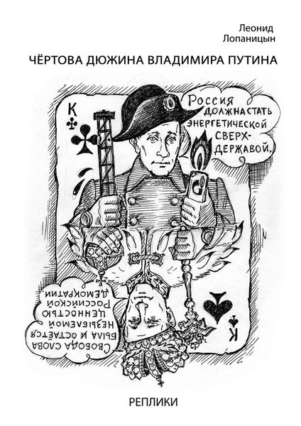 Обложка книги  «Чёртова дюжина Владимира Путина. Реплики»