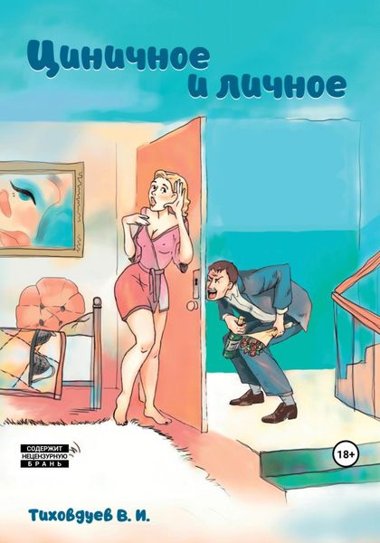 Обложка книги  «Циничное и личное»
