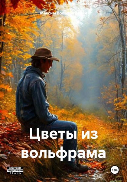 Обложка книги  «Цветы из вольфрама»
