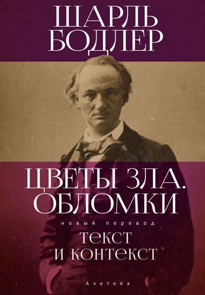 Обложка книги  «Цветы Зла. Обломки: текст и контекст»