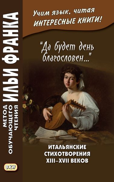 Обложка книги  ««Да будет день благословен…» Итальянские стихотворения XIII–XVII веков = Benedetto sia ’l giorno…»