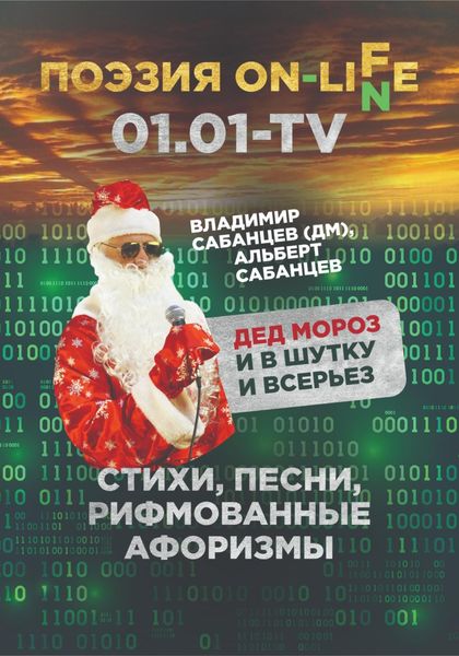 Обложка книги  «Дед Мороз – и в шутку, и всерьез. Стихи, песни, рифмованные афоризмы»