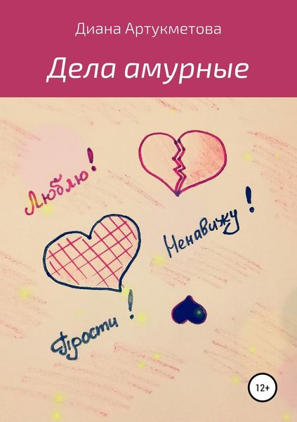 Обложка книги «Дела амурные»