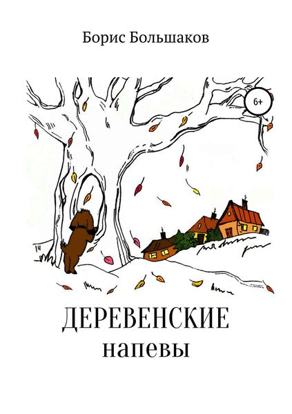 Обложка книги «Деревенские напевы»