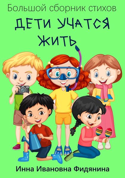 Обложка книги «Дети учатся жить»