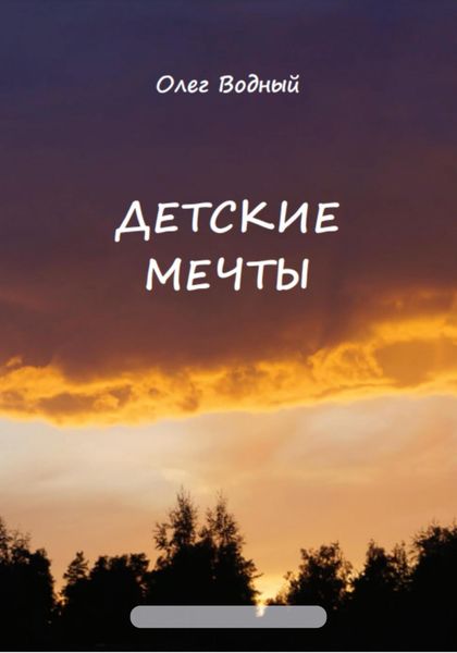 Обложка книги «Детские мечты»