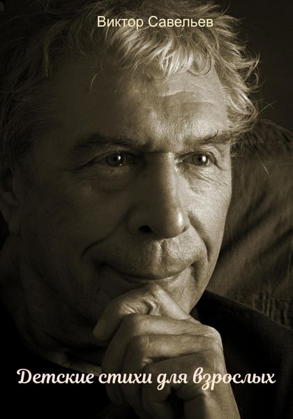 Обложка книги  «Детские стихи для взрослых»