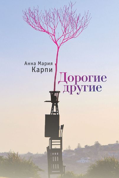 Обложка книги «Дорогие другие»