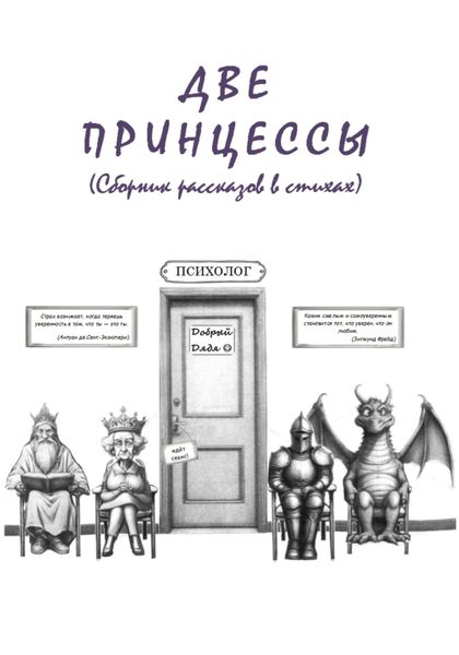 Обложка книги  «Две принцессы»