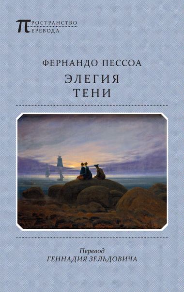 Обложка книги  «Элегия тени»