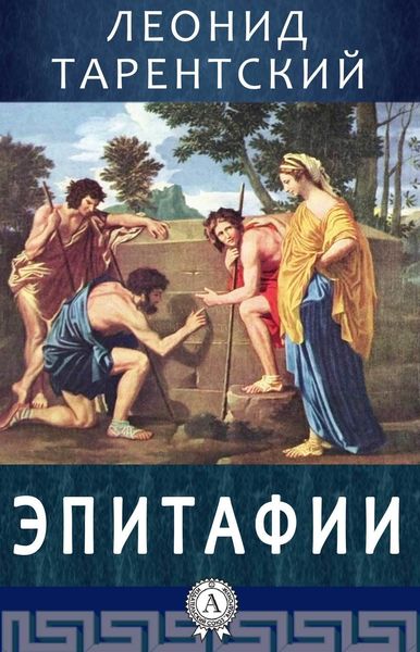 Обложка книги  «Эпитафии»