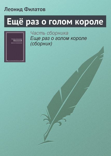 Обложка книги  «Ещё раз о голом короле»