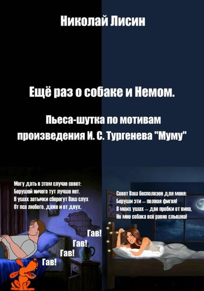 Обложка книги  «Ещё раз о собаке и Немом. Пьеса-шутка»
