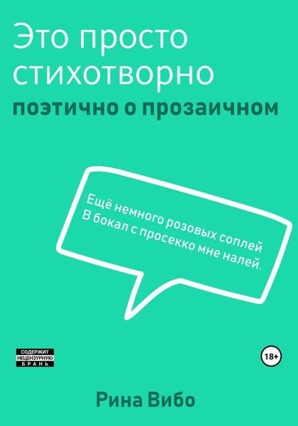Обложка книги  «Это просто стихотворно»