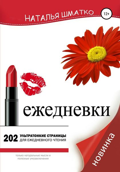 Обложка книги «Ежедневки»