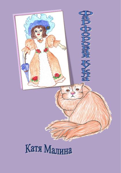 Обложка книги  «Фарфоровая кукла»