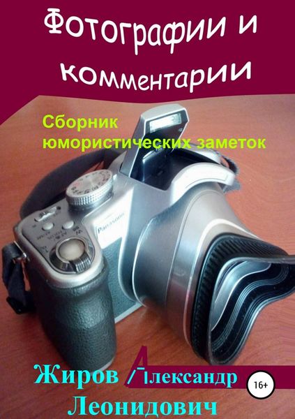 Обложка книги  «Фотографии и комментарии. Сборник юмористических заметок»