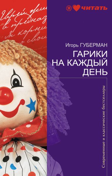 Обложка книги  «Гарики на каждый день»