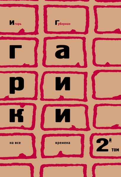 Обложка книги  «Гарики на все времена. Том 2»