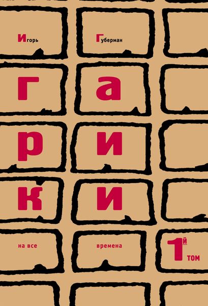 Обложка книги  «Гарики на все времена. Том 1»