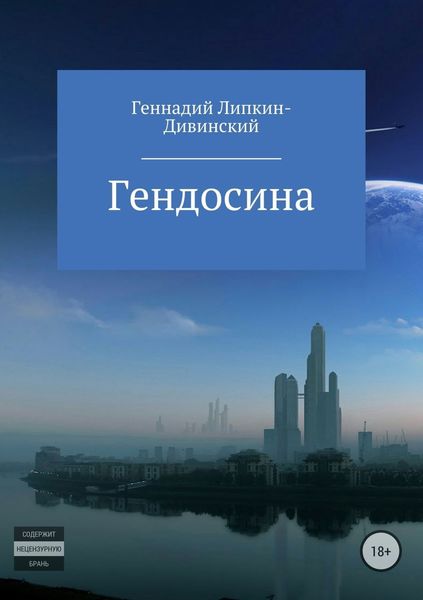 Обложка книги  «Гендосина»