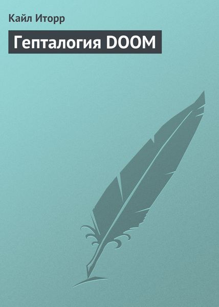 Обложка книги  «Гепталогия DOOM»