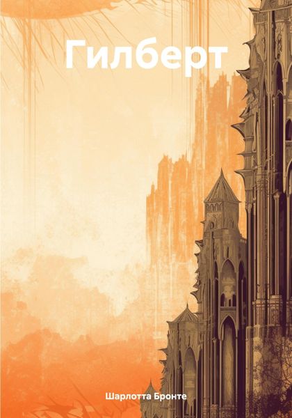 Обложка книги «Гилберт»