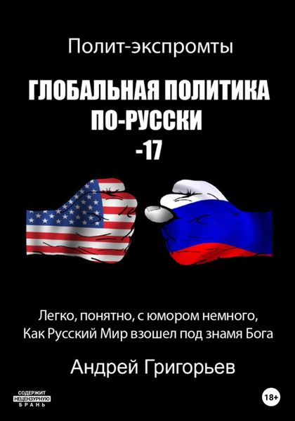 Обложка книги  «Глобальная политика по-русски – 17»