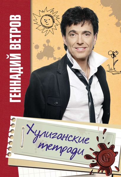 Обложка книги «Хулиганские тетради»