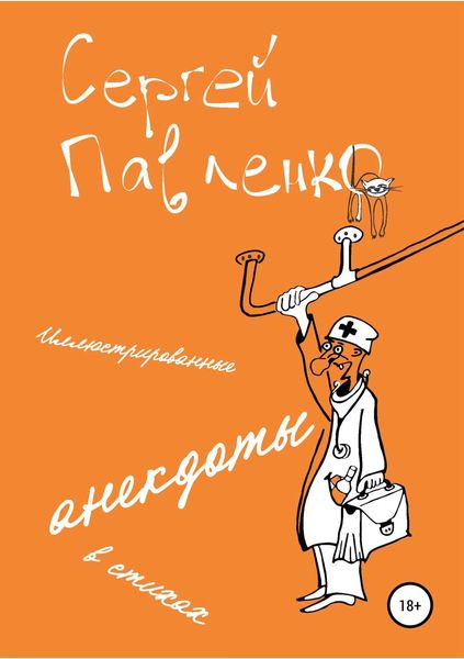 Обложка книги  «Иллюстрированные анекдоты в стихах»