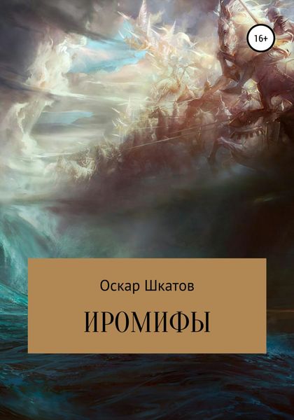 Обложка книги «Иромифы»