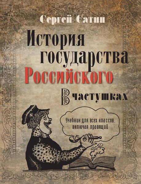 Обложка книги  «История государства Российского в частушках. Учебник для всех классов, включая правящий»