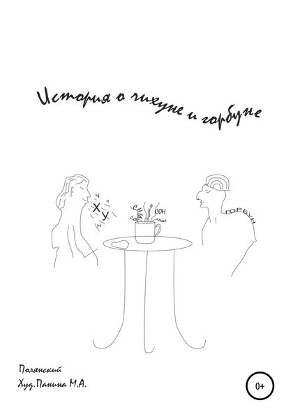 Обложка книги  «История о Чихуне и Горбуне»