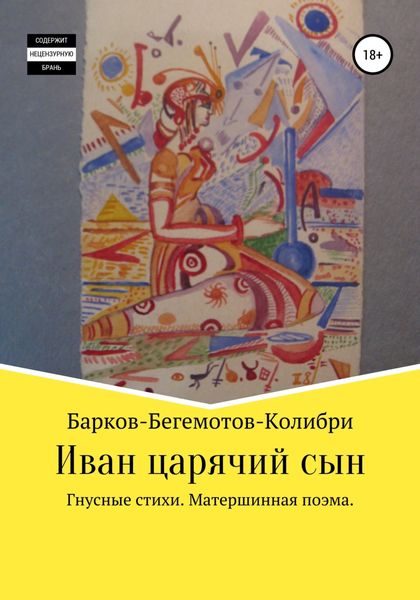 Обложка книги  «Иван царячий сын»