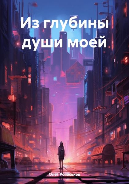 Обложка книги «Из глубины души моей»
