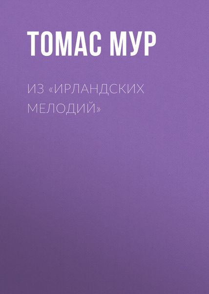 Обложка книги  «Из «Ирландских мелодий»»