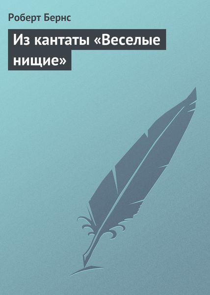Обложка книги  «Из кантаты «Веселые нищие»»