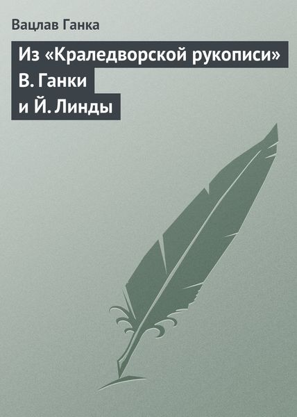 Обложка книги  «Из «Краледворской рукописи» В. Ганки и Й. Линды»