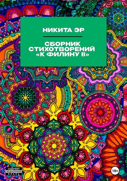 Обложка книги  «К Филину II. Сборник стихотворений»