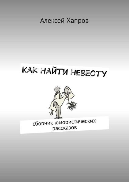 Обложка книги  «Как найти невесту»