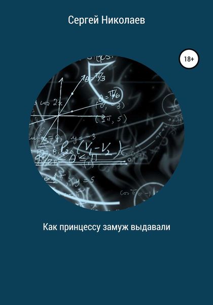 Обложка книги  «Как принцессу замуж выдавали»