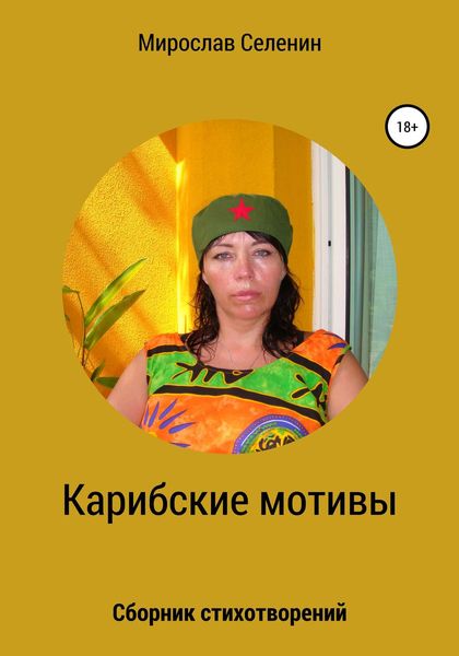 Обложка книги  «Карибские мотивы»