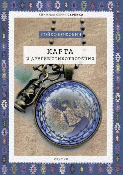 Обложка книги  «Карта и другие стихотворения»