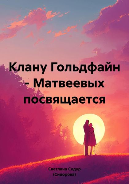 Обложка книги  «Клану Гольдфайн – Матвеевых посвящается»